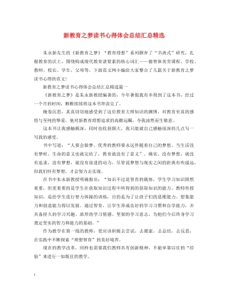 新教育之梦读书心得体会总结汇总精选 