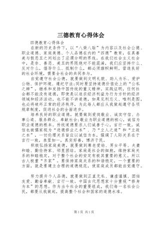 三德教育体会心得