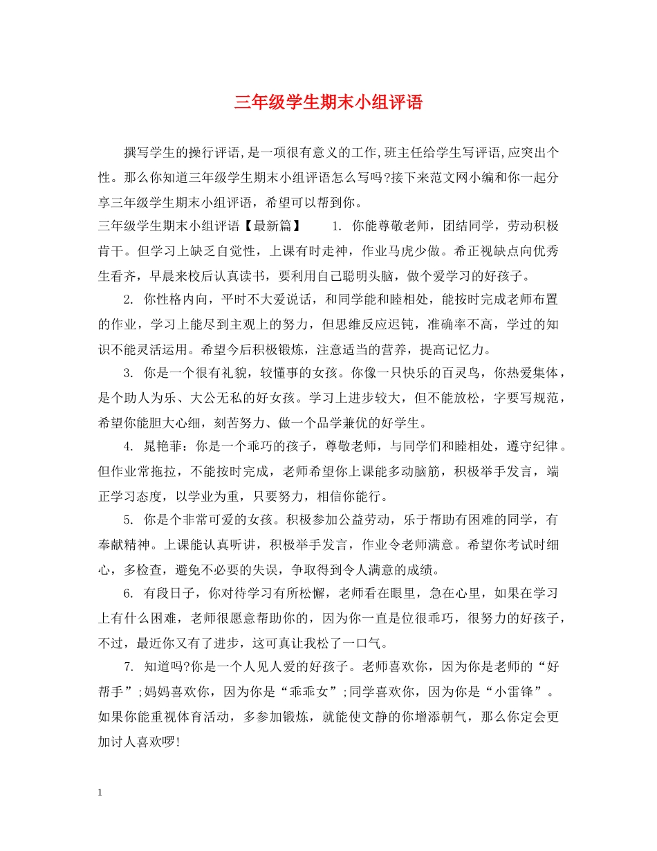 三年级学生期末小组评语_第1页