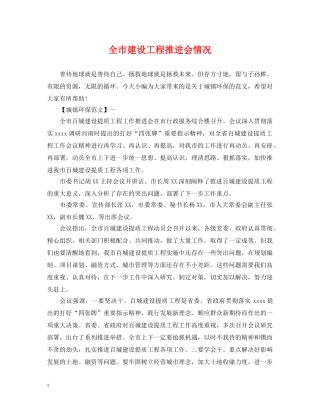 全市建设工程推进会情况