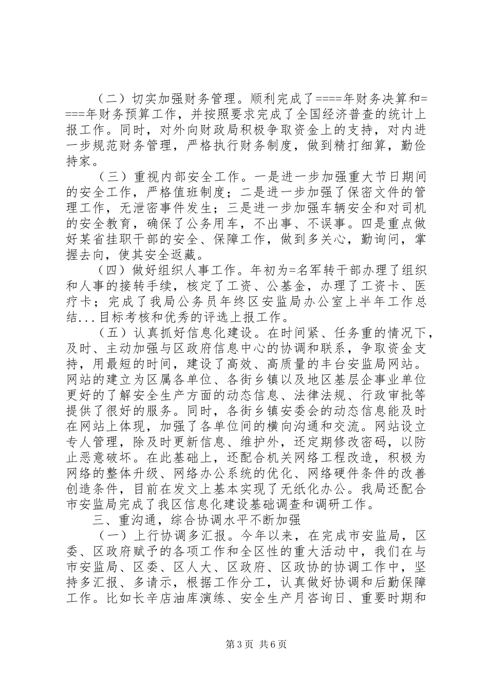 区安监局办公室上半年工作总结 _第3页