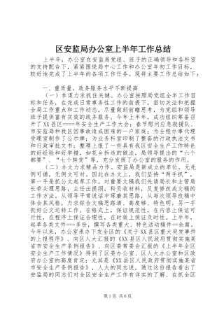 区安监局办公室上半年工作总结 