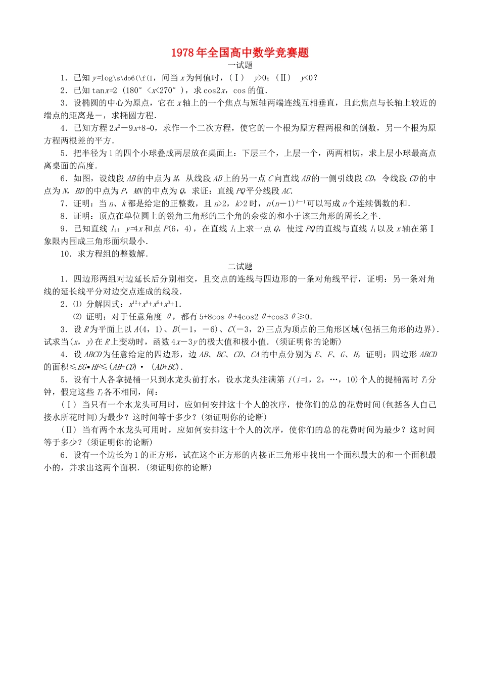 全国高中数学联赛试题及解析 苏教版_第1页