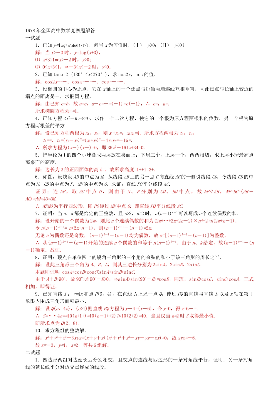 全国高中数学联赛试题及解析 苏教版_第2页