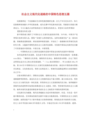 社会主义现代化道路的中国特色思想五篇 