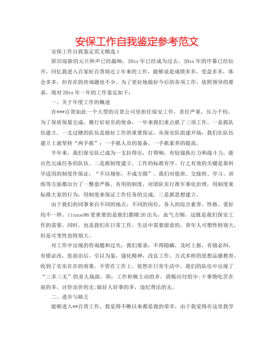 安保工作自我鉴定参考范文 _第1页