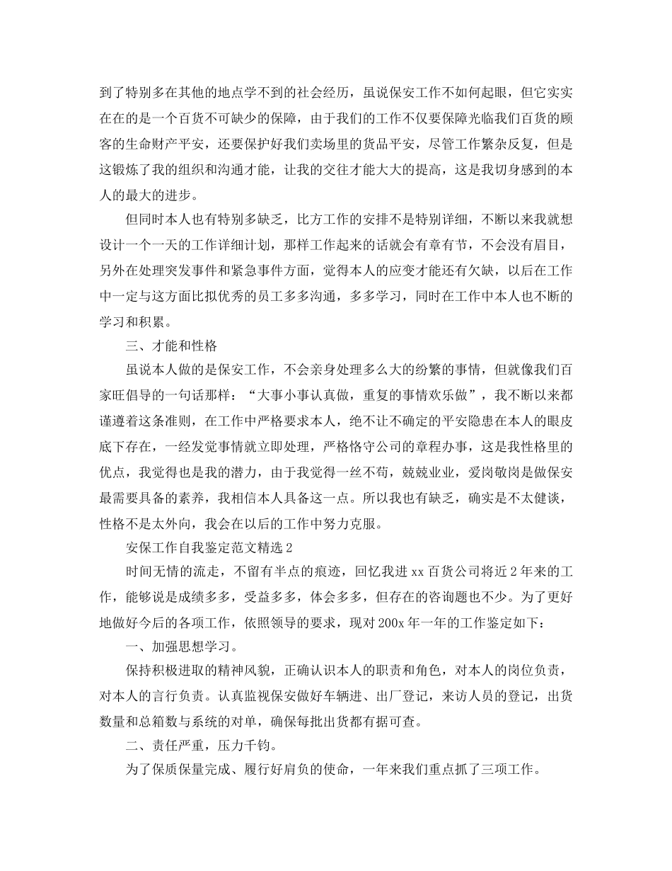 安保工作自我鉴定参考范文 _第2页