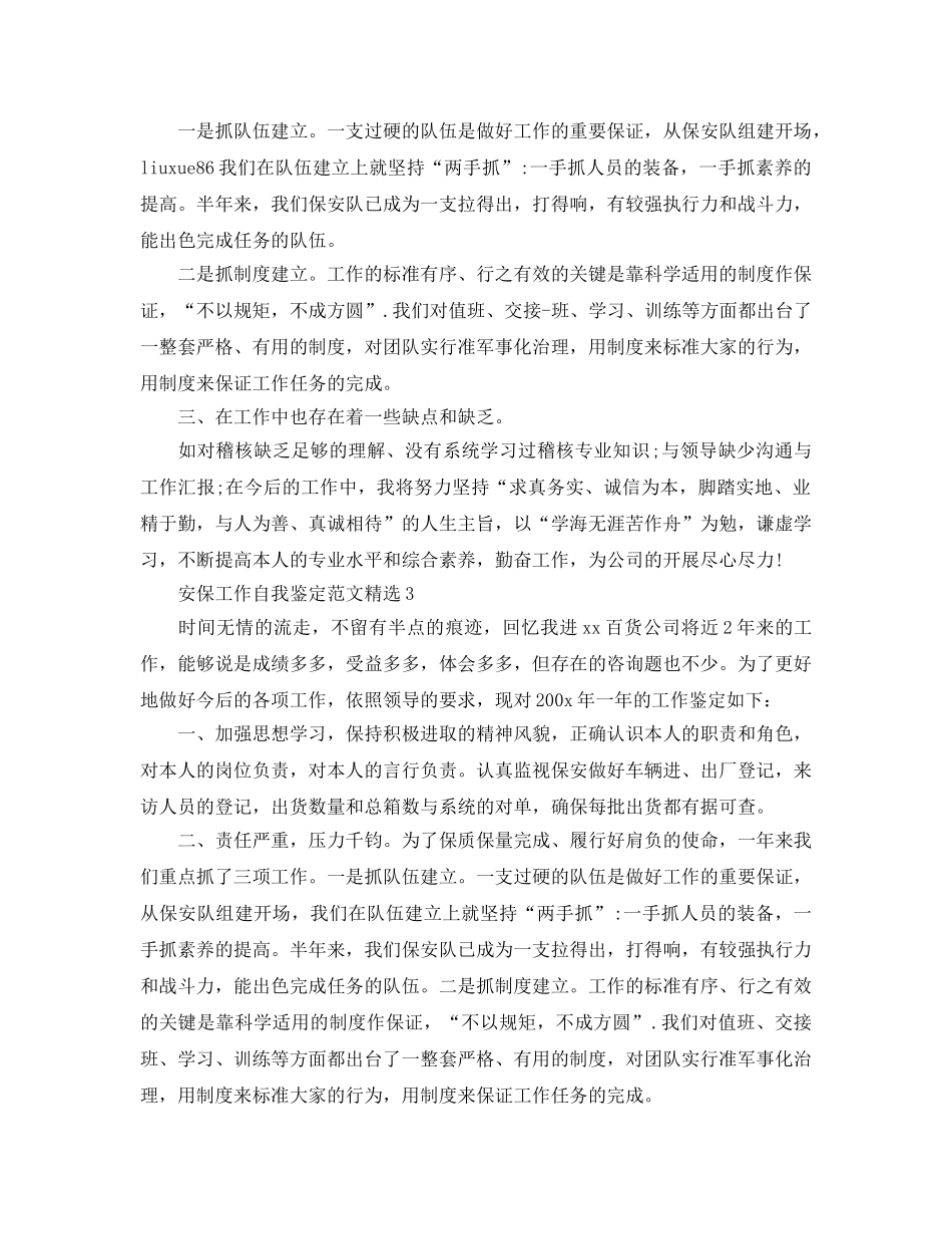 安保工作自我鉴定参考范文 _第3页
