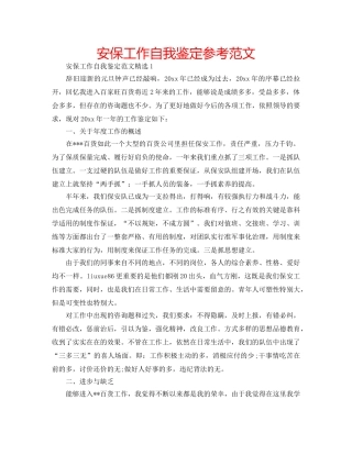 安保工作自我鉴定参考范文 