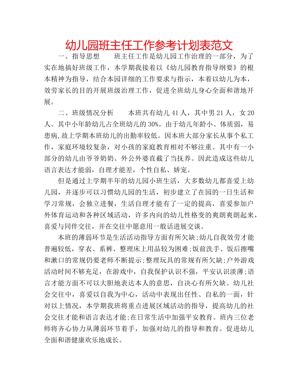 幼儿园班主任工作参考计划表范文 _第1页