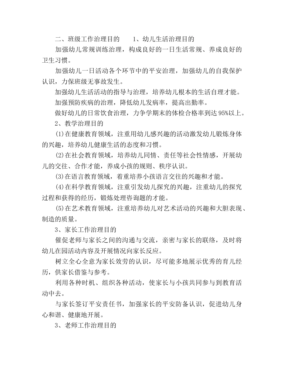 幼儿园班主任工作参考计划表范文 _第2页