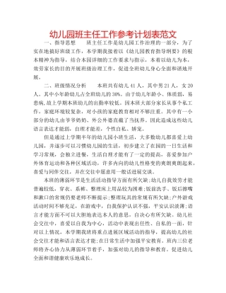 幼儿园班主任工作参考计划表范文 