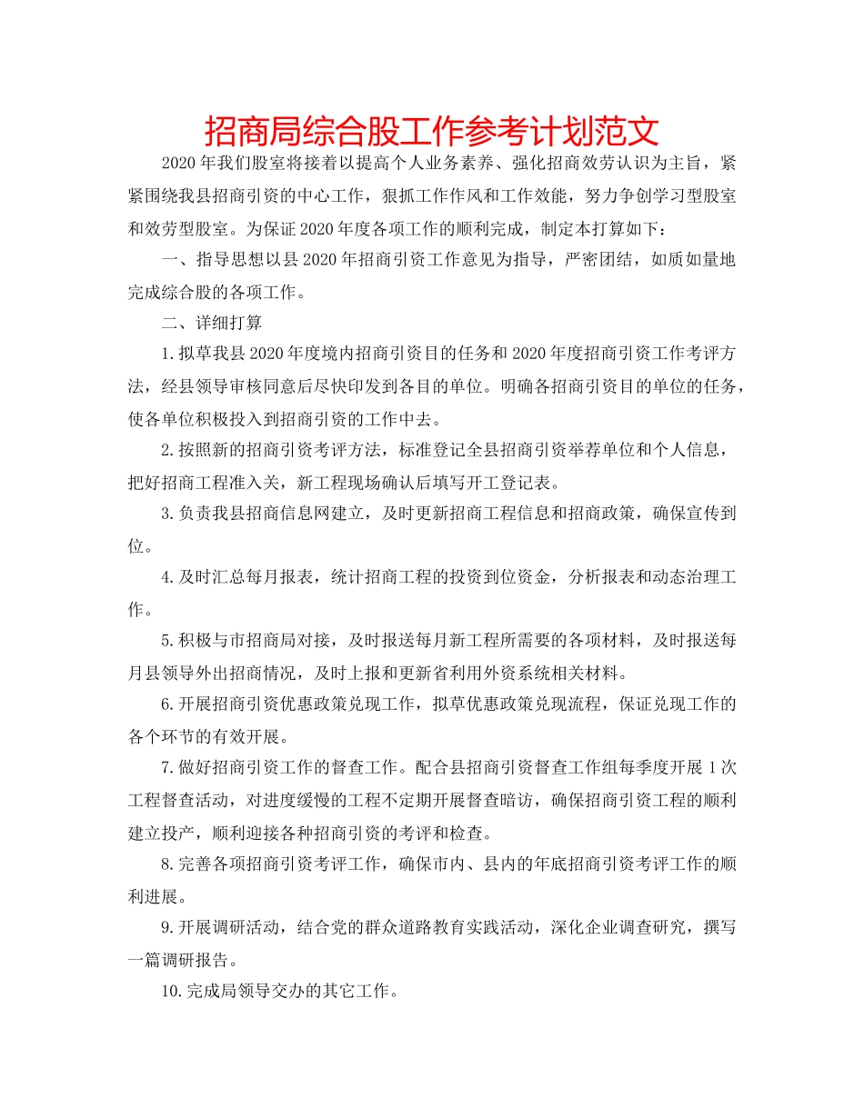 招商局综合股工作参考计划范文 _第1页
