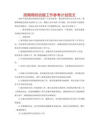 招商局综合股工作参考计划范文 