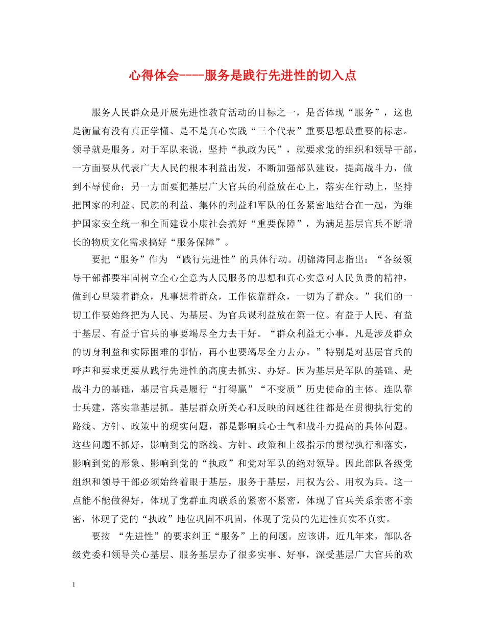 心得体会----服务是践行先进性的切入点 _第1页
