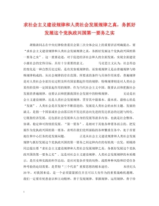 求社会主义建设规律和人类社会发展规律之真，务抓好发展这个党执政兴国第一要务之实 