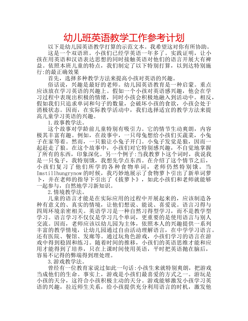 幼儿班英语教学工作参考计划 _第1页