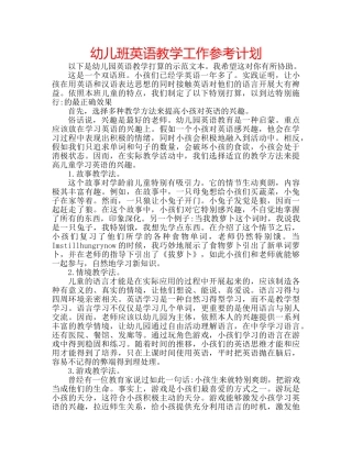 幼儿班英语教学工作参考计划 