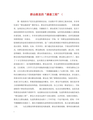 群众眼里的“满意工程”（ 