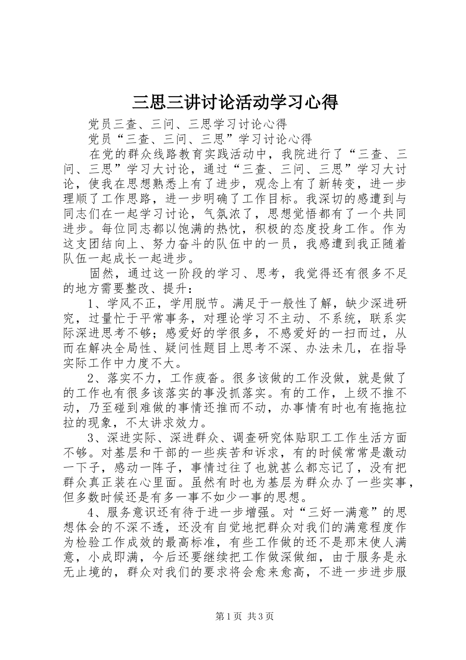 三思三讲讨论活动学习体会_第1页