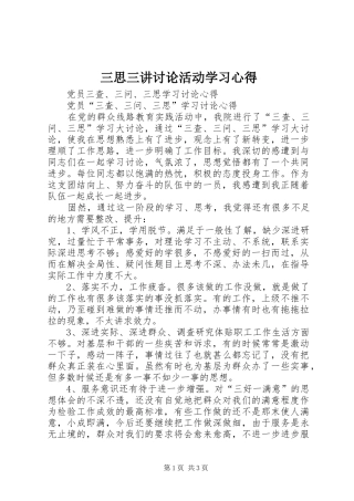 三思三讲讨论活动学习体会