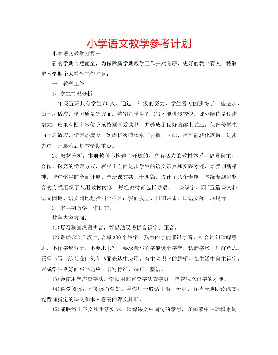 小学语文教学参考计划 _第1页