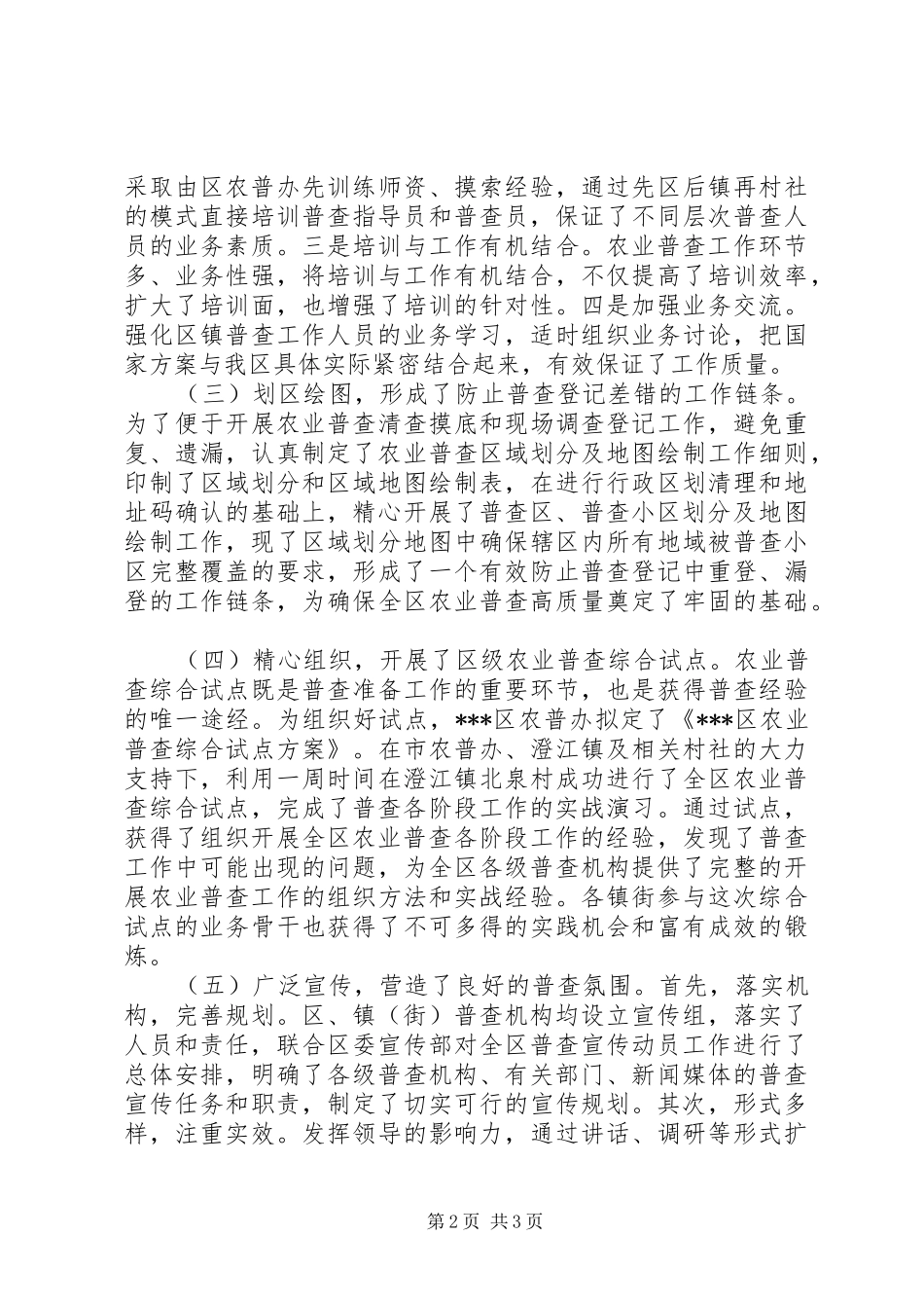 区第二次全国农业普查工作总结 _第2页