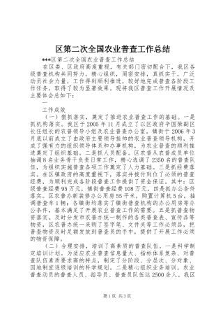 区第二次全国农业普查工作总结 