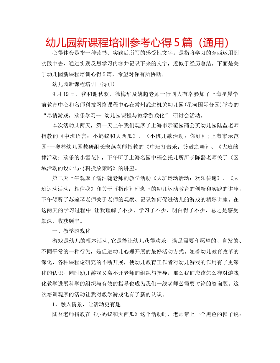 幼儿园新课程培训参考心得5篇（通用） _第1页
