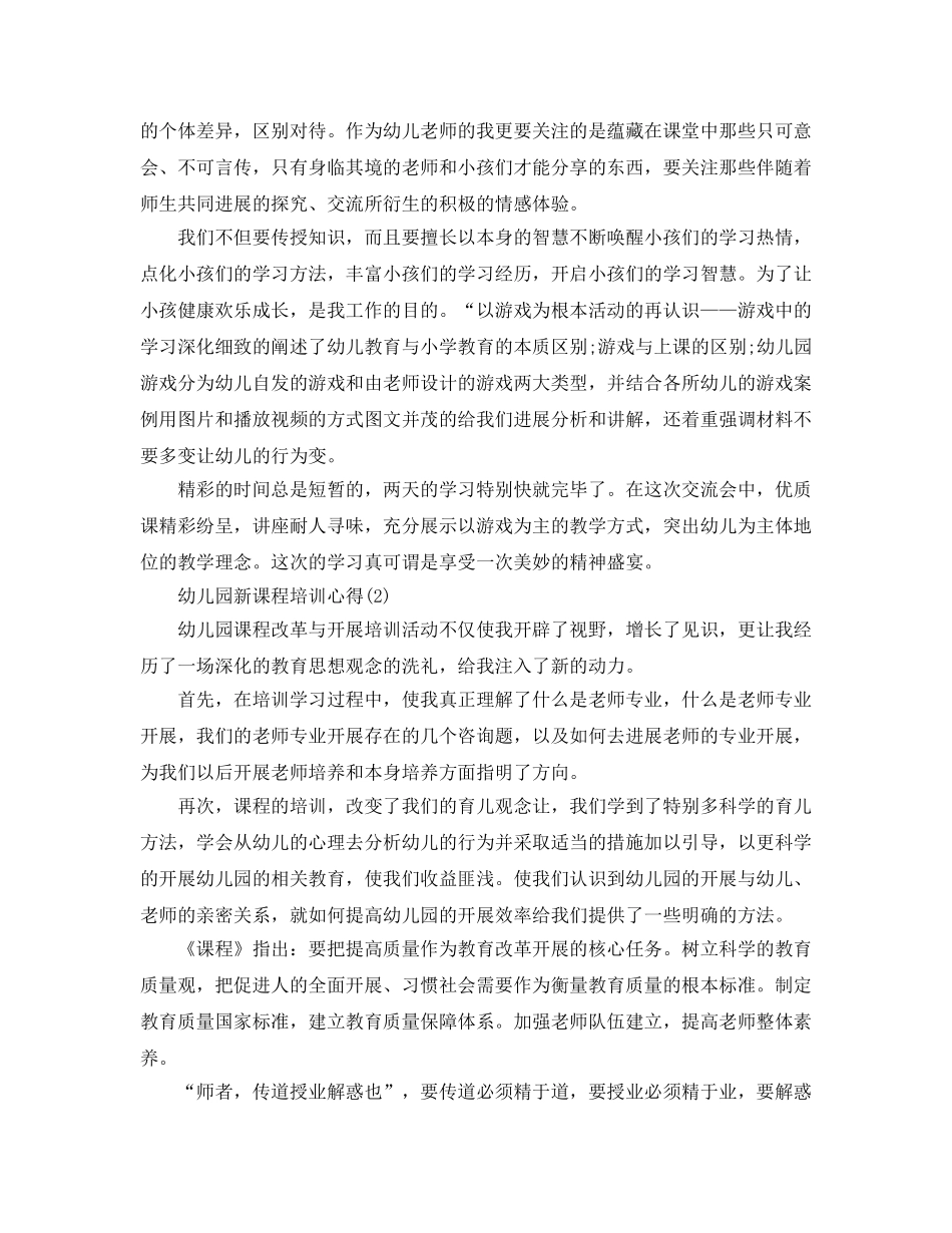 幼儿园新课程培训参考心得5篇（通用） _第3页