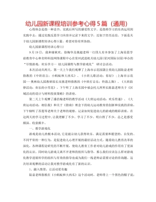 幼儿园新课程培训参考心得5篇（通用） 