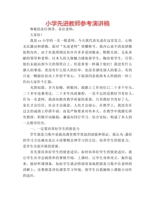 小学先进教师参考演讲稿 