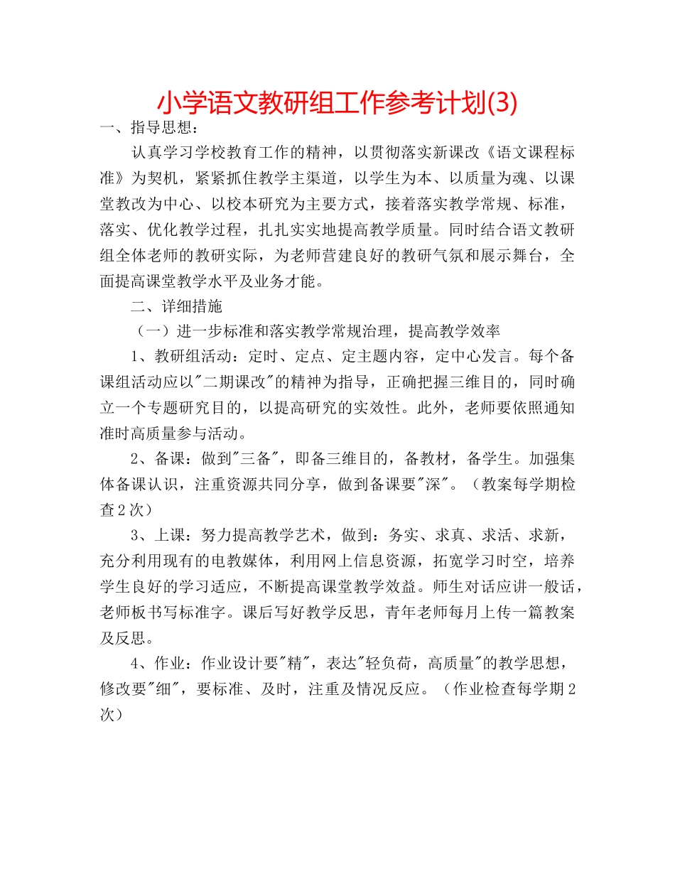 小学语文教研组工作参考计划(3) _第1页
