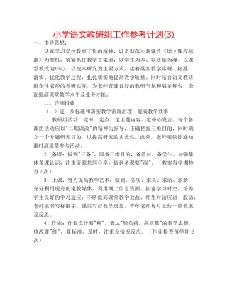 小学语文教研组工作参考计划(3) 