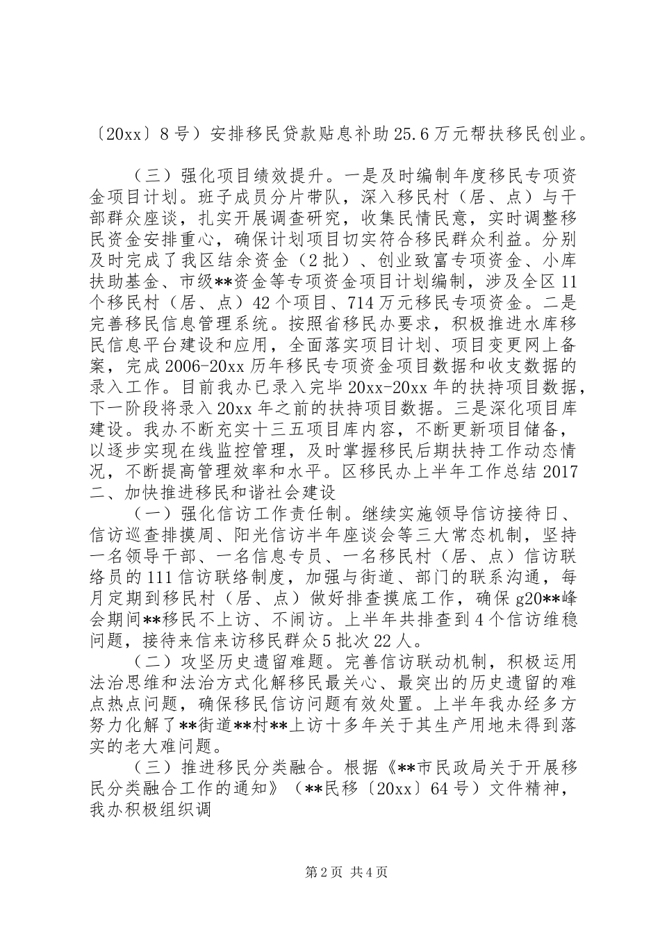 区移民办上半年工作总结20XX年_第2页