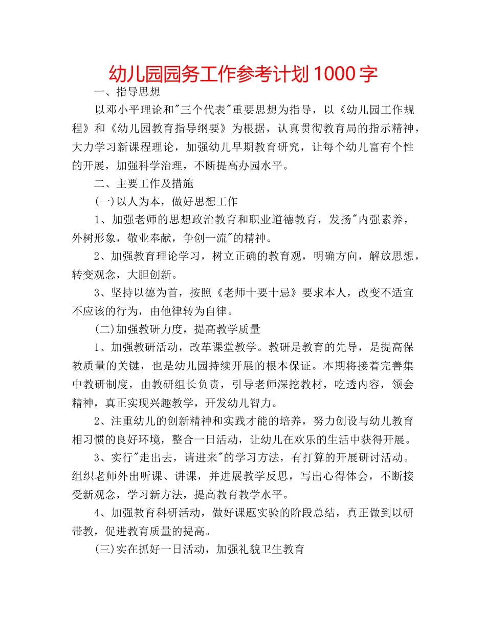 幼儿园园务工作参考计划1000字 _第1页