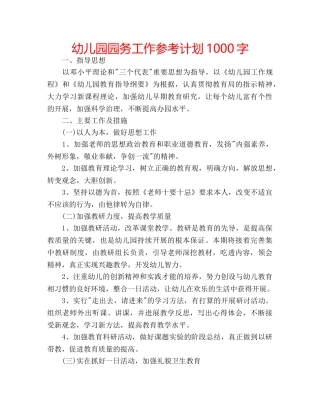 幼儿园园务工作参考计划1000字 