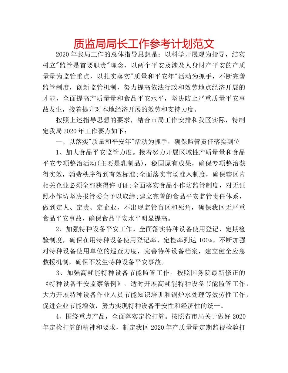质监局局长工作参考计划范文 _第1页