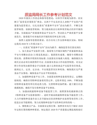 质监局局长工作参考计划范文 