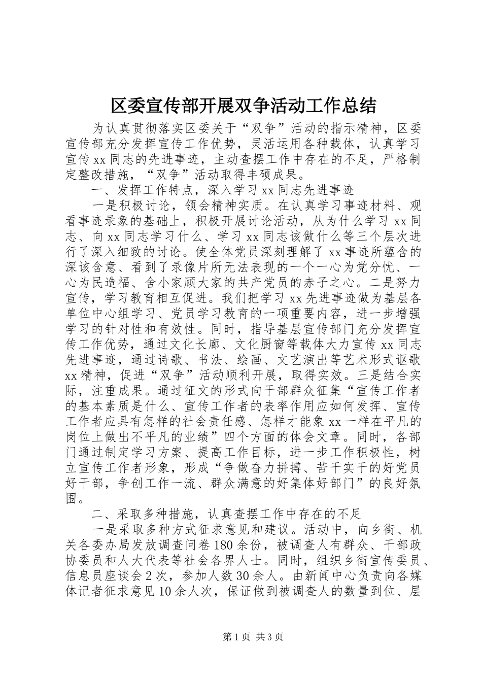 区委宣传部开展双争活动工作总结 _第1页