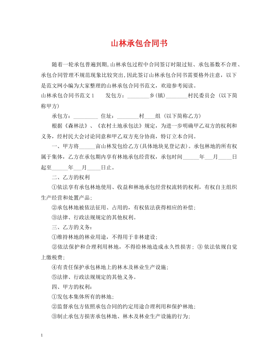 山林承包合同书 _第1页