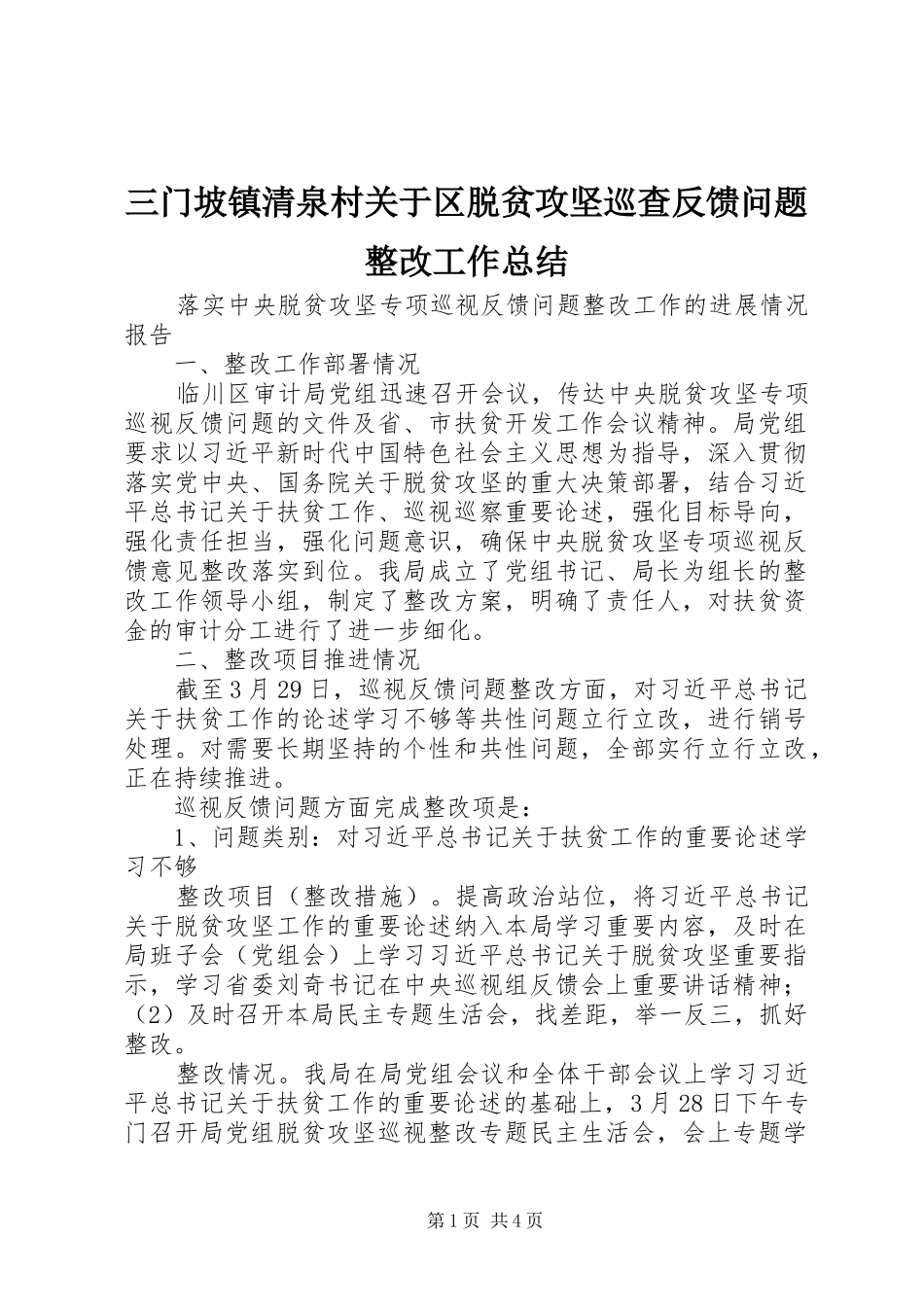 三门坡镇清泉村关于区脱贫攻坚巡查反馈问题整改工作总结 _第1页
