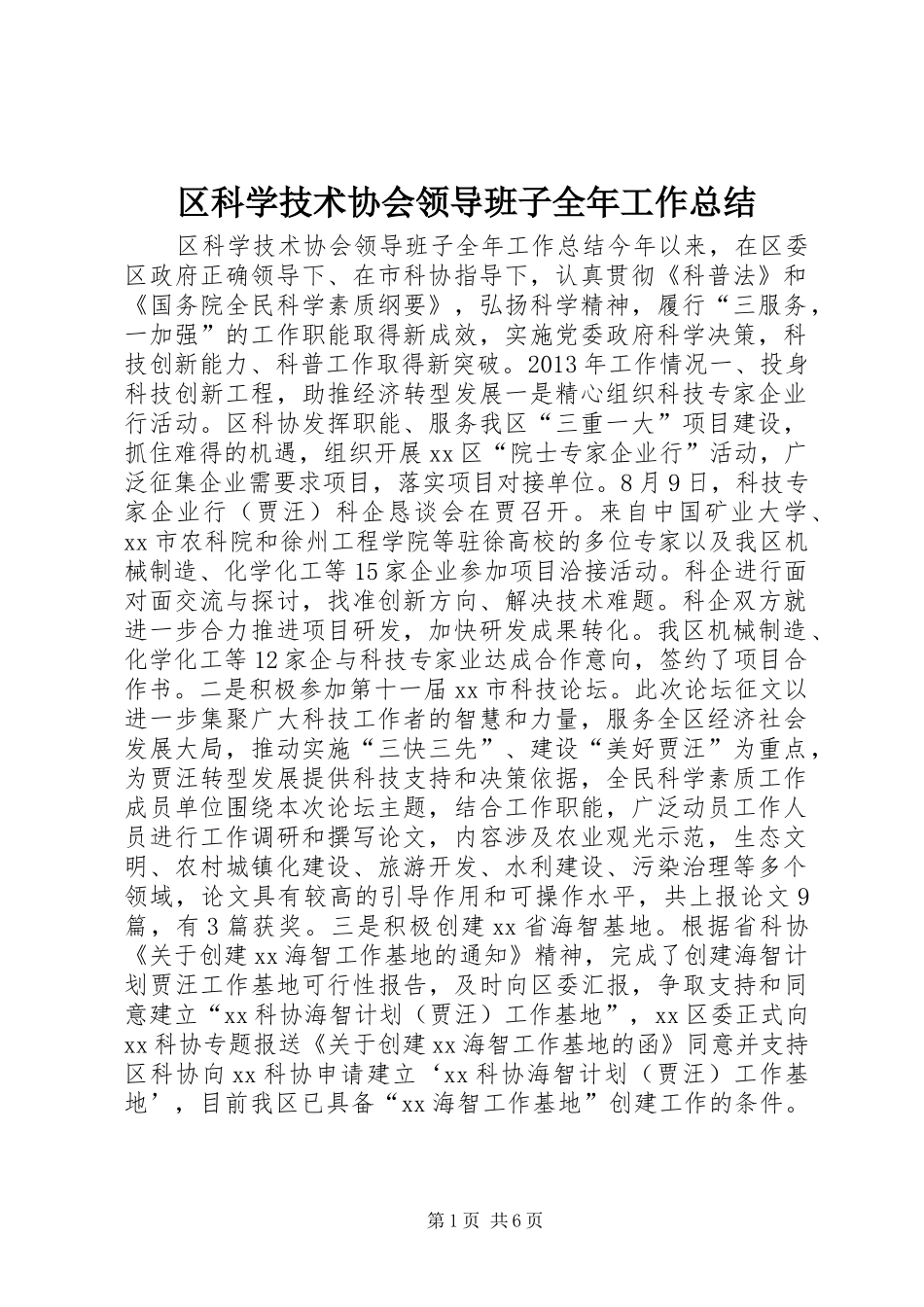 区科学技术协会领导班子全年工作总结 _第1页