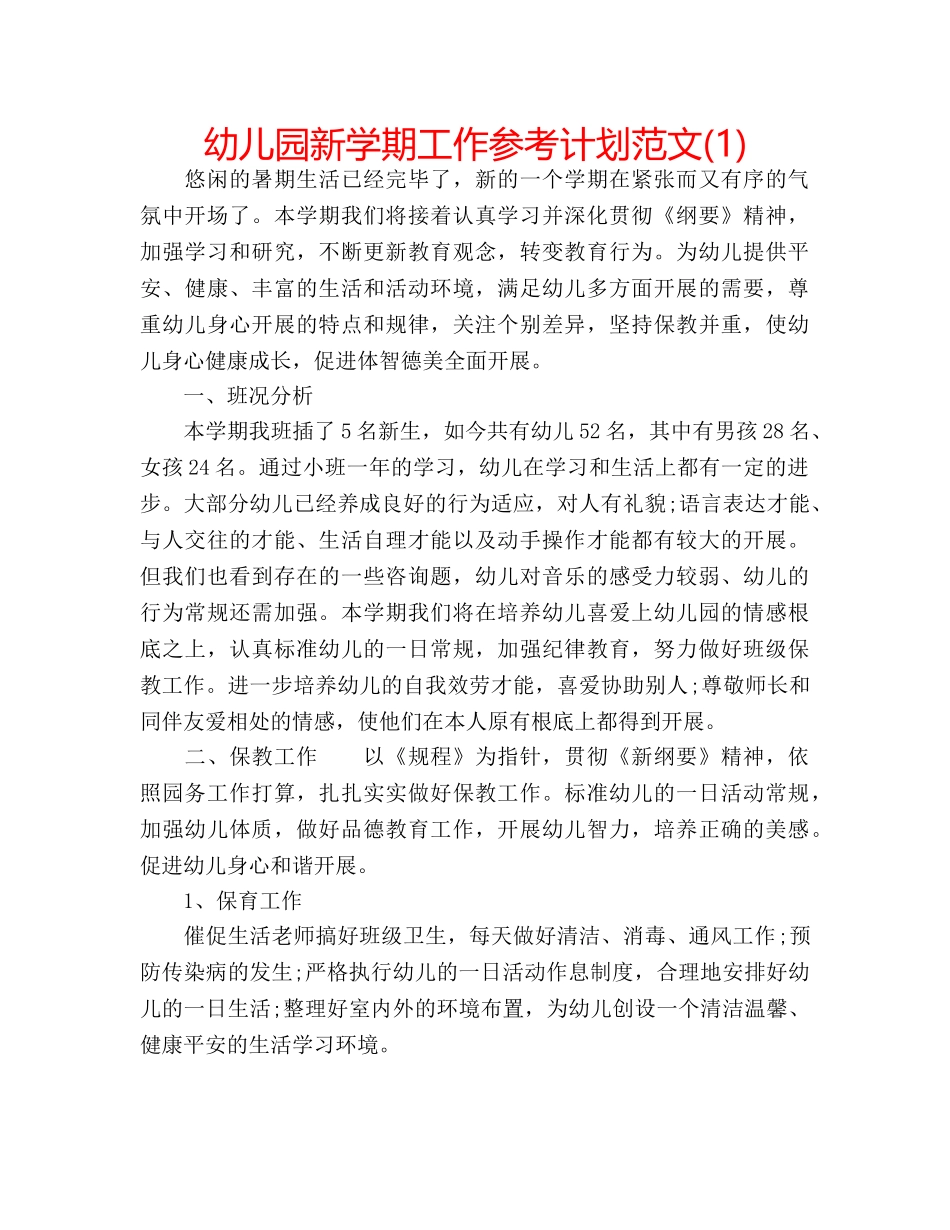 幼儿园新学期工作参考计划范文(1) _第1页