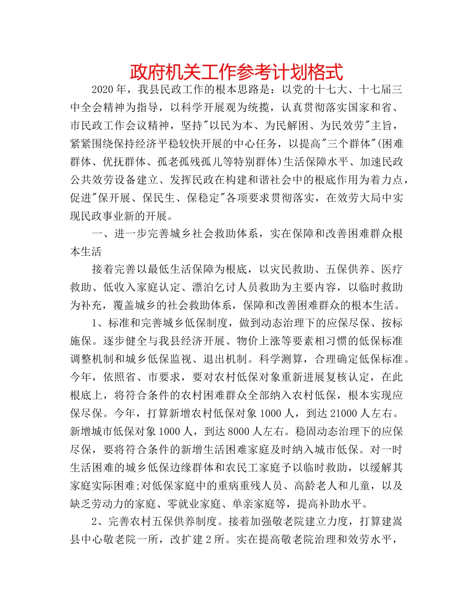 政府机关工作参考计划格式 _第1页