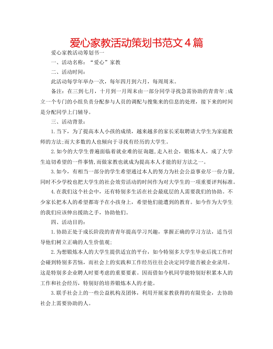 爱心家教活动策划书范文4篇 _第1页