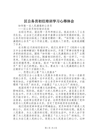 区公务员初任培训学习体会心得