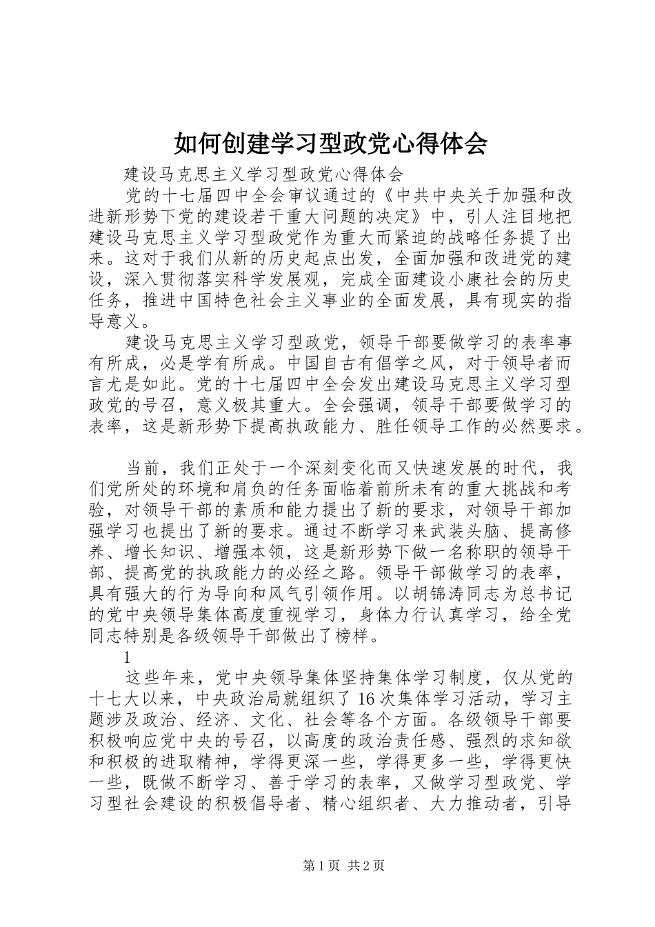 如何创建学习型政党体会心得_第1页