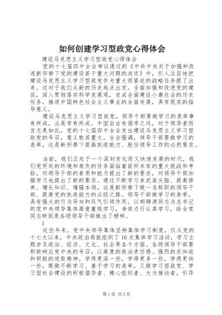如何创建学习型政党体会心得