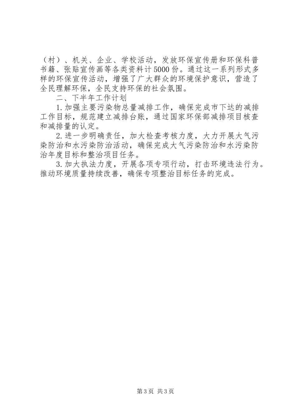 区环保局XX年上半年工作总结 _第3页